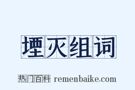 堙灭组词是什么意思的图片